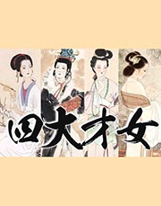 中国古代四大才女